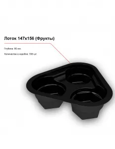 Лоток 147x156 (Фрукты) – купить в Краснодаре по цене завода