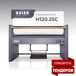 Гладильный каток Helen Н120.25С – купить в Краснодаре с доставкой Купить гладильный каток helen н120.25с в Краснодаре – цена завода, доставка до двери | RuOborudovanie.ru