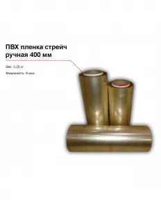 ПВХ пленка стрейч, ручная (400 мм) – купить в Краснодаре по цене завода