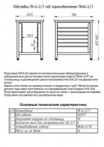 Подставка Abat ПК-6-2/3 арт.11000160517 под пароконвектомат ПКА-6 – купить в Краснодаре по цене завода