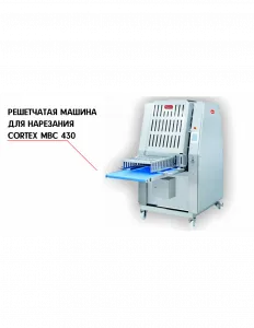 РЕШЕТЧАТАЯ МАШИНА ДЛЯ НАРЕЗКИ NOCK CORTEX MBC 430 – купить в Краснодаре по цене завода