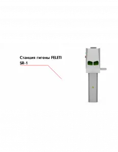 Станция гигены FELETI SR-1 – купить в Краснодаре по цене завода