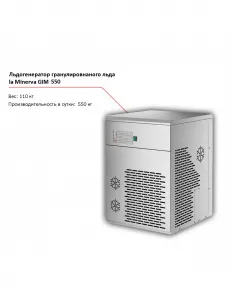 Льдогенератор la Minerva GIM 550 гранулированного льда – купить по цене завода