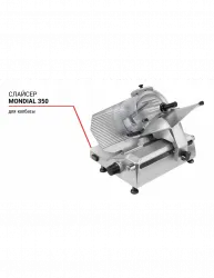 Купить слайсер mondial 350 для колбасы в Краснодаре – цена завода, доставка до двери | RuOborudovanie.ru