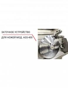 Заточное устройство для ножей AGS‐400 – купить в Краснодаре по цене завода