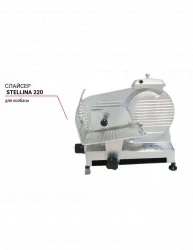 Купить слайсер stellina 220 для колбасы – цена от завода, доставка до двери | RuOborudovanie.ru