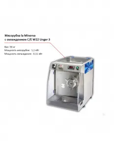 Мясорубка la Minerva C/E W22 UNGER 3 с охлаждением – купить по цене завода
