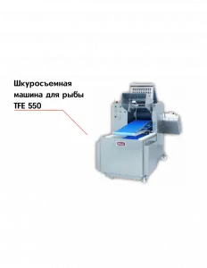 Шкуросъемная машина для рыбы TFE 550 – купить в Краснодаре по цене завода