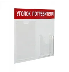 Купить стенд уголок потребителя на 2 кармана а4+а5, 500х420 мм, цвет красный [уп-2] в Краснодаре – цена завода, доставка до двери | RuOborudovanie.ru