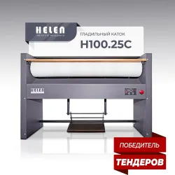 Гладильный каток Helen Н100.25С – купить в Краснодаре с доставкой Купить гладильный каток helen н100.25с в Краснодаре – цена завода, доставка до двери | RuOborudovanie.ru