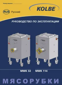 Волчок-мешалка Kolbe MWK 32-45 – купить в Краснодаре по цене завода