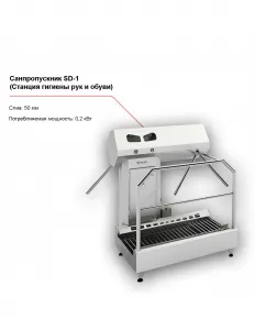 Санпропускник FELETI SD-1 (станция гигиены рук и обуви) – купить в Краснодаре по цене завода