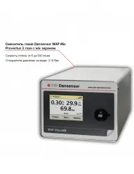 Смеситель двух газов Dansensor MAP Mix Provectus с жидкокристаллическим экраном – купить в Краснодаре с доставкой Купить смеситель двух газов dansensor map mix provectus с жидкокристаллическим экраном в Краснодаре – цена завода, доставка до двери | RuOborudovanie.ru