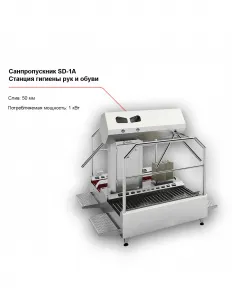 Санпропускник FELETI SD-1A (cтанция гигиены рук и обуви) – купить в Краснодаре по цене завода