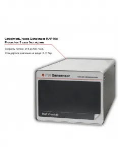 Смеситель трех газов Dansensor MAP Mix Provectus без экрана – купить в Краснодаре по цене завода