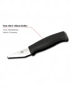 Нож 950 P MORA – купить в Краснодаре по цене завода