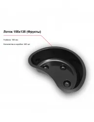 Купить лоток 155x135 (фрукты) в Краснодаре – цена завода, доставка до двери | RuOborudovanie.ru