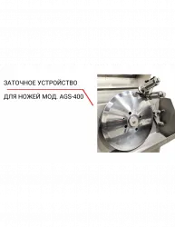 Купить заточное устройство для ножей ags‐400 в Краснодаре – цена завода, доставка до двери | RuOborudovanie.ru