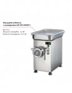 Мясорубка la Minerva A/E 32R UNGER 5 с охлаждением – купить по цене завода