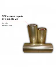 ПВХ пленка стрейч, ручная (400 мм) – купить в Краснодаре с доставкой Купить пвх пленка стрейч, ручная (400 мм) в Краснодаре – цена завода, доставка до двери | RuOborudovanie.ru