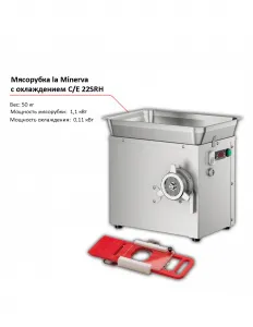 Мясорубка la Minerva C/E 22 SRH – купить по цене завода