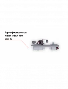 Термоформовочная линия THERA 450 skin 20 – купить в Краснодаре по цене завода