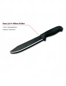 Нож 223 P MORA – купить в Краснодаре по цене завода