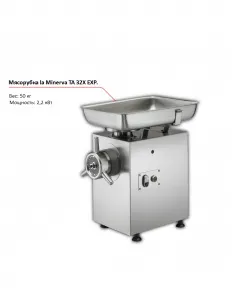 Мясорубка la Minerva TA 32X EXP. – купить по цене завода