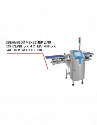 Чеквейер Loma звеньевой для консервных и стеклянных банок или бутылок – купить в Краснодаре с доставкой Купить чеквейер loma звеньевой для консервных и стеклянных банок или бутылок в Краснодаре – цена завода, доставка до двери | RuOborudovanie.ru