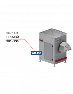 Волчок прямой Niro-Tech WR - 130 – купить в Краснодаре по цене завода