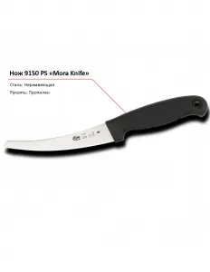 Нож 9150 PS MORA – купить в Краснодаре по цене завода