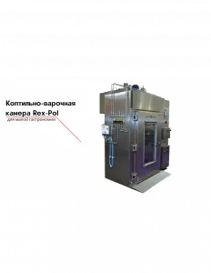 Коптильно-варочная камера Rex-Pol – купить в Краснодаре по цене завода