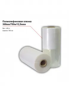 Полиолефиновая пленка 300мм/750м/12,5мкм – купить в Краснодаре по цене завода