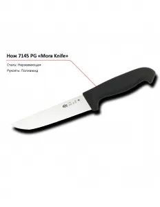 Нож 7145 PG MORA – купить в Краснодаре по цене завода
