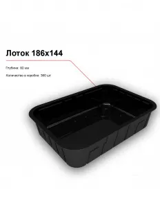 Лоток 186x144 – купить в Краснодаре по цене завода