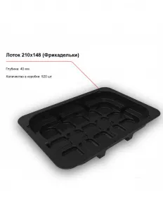 Лоток под запайку 210x148 (Фрикадельки) – купить в Краснодаре по цене завода