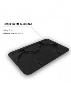Лоток 210x148 (Бургеры) – купить в Краснодаре по цене завода
