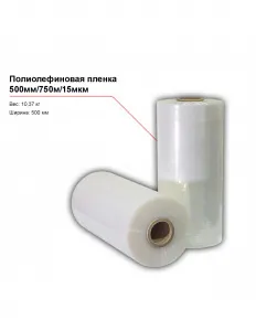 Полиолефиновая пленка 500мм/750м/15мкм – купить в Краснодаре по цене завода