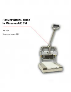 Размягчитель мяса la Minerva A/E TM – купить в Краснодаре по цене завода