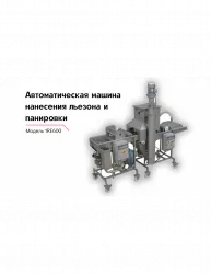 Купить модель для нанесения на продукт льезона и панировки 1re600 в Краснодаре – цена завода, доставка до двери | RuOborudovanie.ru
