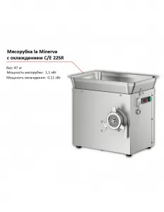 Мясорубка la Minerva C/E 22SR с охлаждением – купить по цене завода