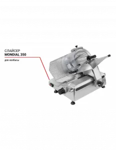 Слайсер Mondial 350 для колбасы – купить по цене завода