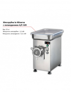 Мясорубка la Minerva A/E 32R с охлаждением 