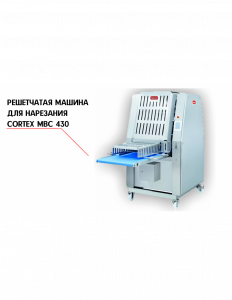 РЕШЕТЧАТАЯ МАШИНА ДЛЯ НАРЕЗКИ  NOCK CORTEX MBC 430