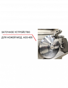 Заточное устройство для ножей AGS‐400