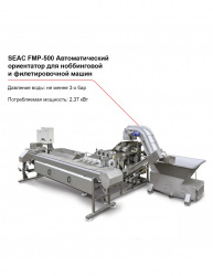 Купить ориентатор seac fpm-500 автоматический для потрошения рыбы – цена от завода, доставка до двери | RuOborudovanie.ru