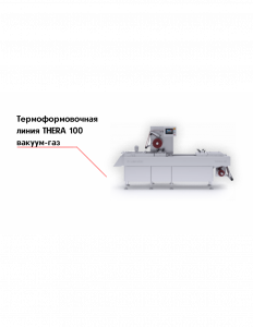 Термоформовочная линия THERA 100 вакуум-газ