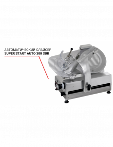 Слайсер Super Start Auto 300 SBR автоматический 