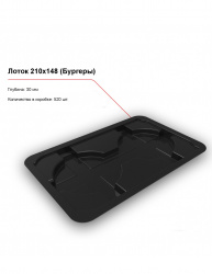 Купить лоток 210x148 (бургеры) – цена от завода, доставка до двери | RuOborudovanie.ru