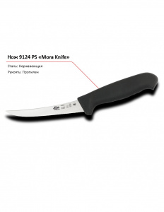 Нож 9124 PS MORA